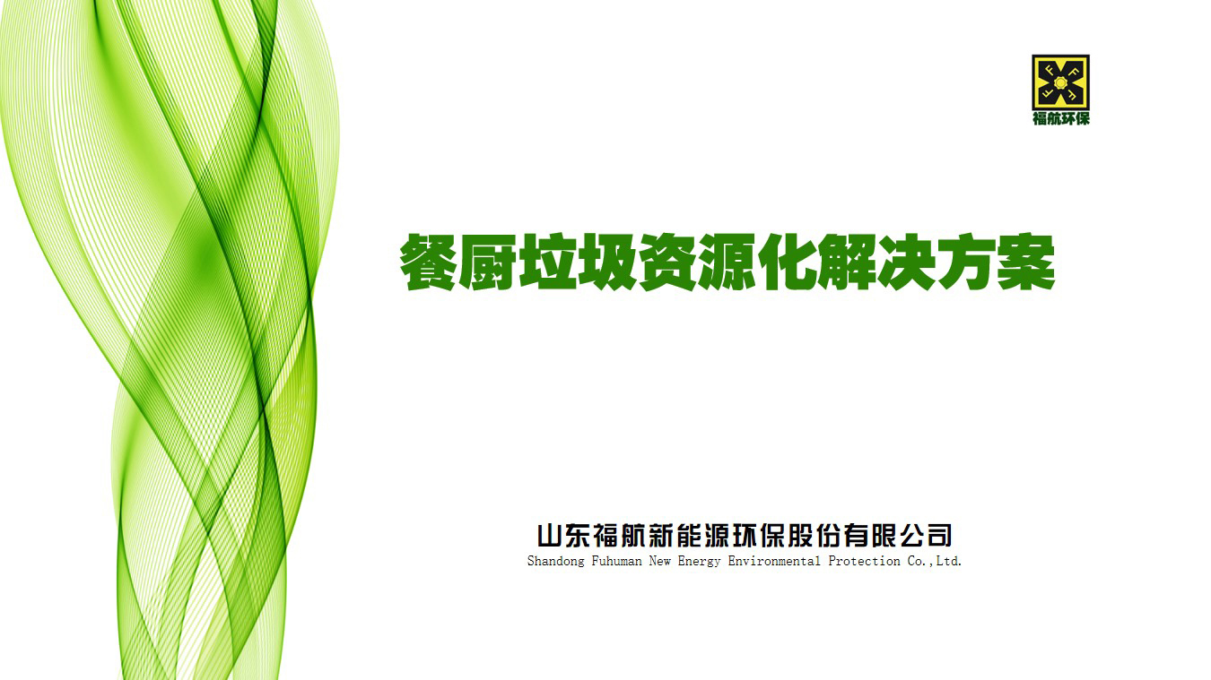 餐廚垃圾資源化解決方案